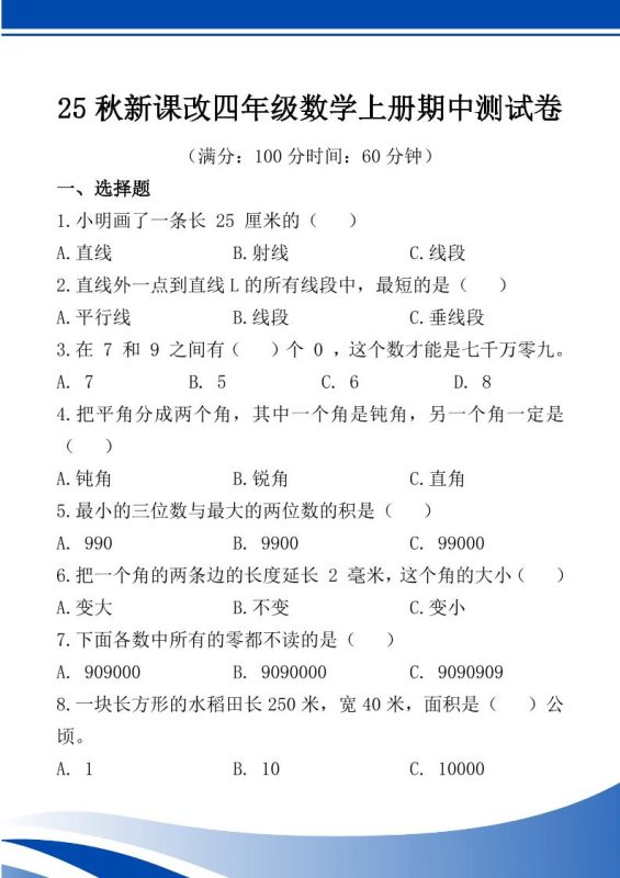 【2025秋新版】四年级数学上册期中测试卷-咖脉互联