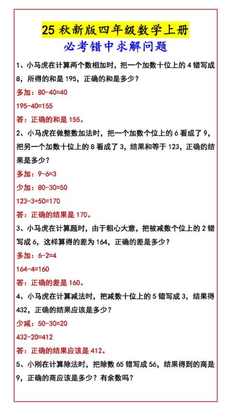【2025秋新版】四年级数学上册必考错中求解问题-咖脉互联