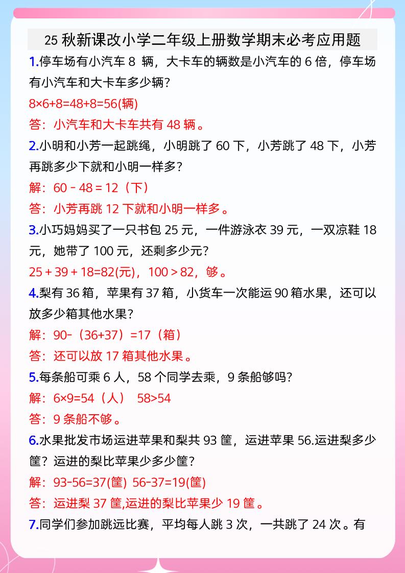 【2025秋新版】小学二年级上册数学期末必考应用题-咖脉互联
