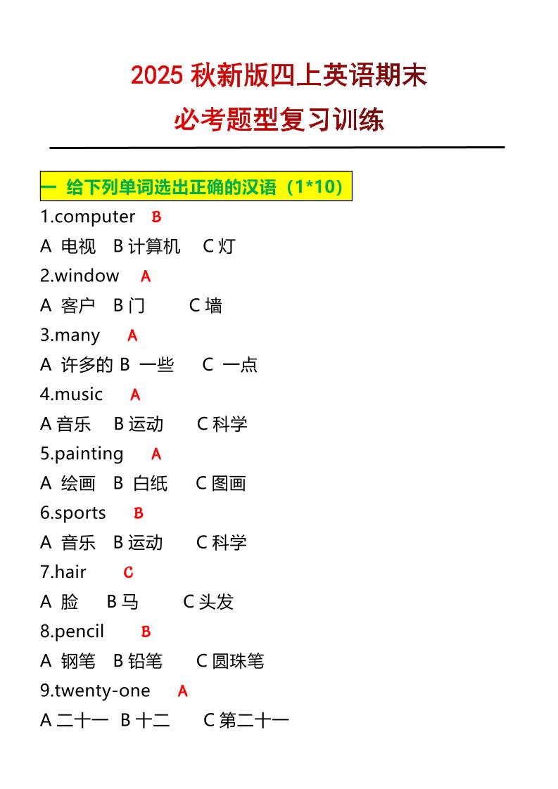 【2025秋新版】四年级上册英语必考题期末复习训练-咖脉互联