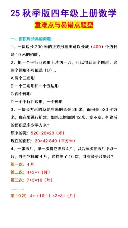 【2025秋新版】四年级上册数学重难点与易错点题型-咖脉互联