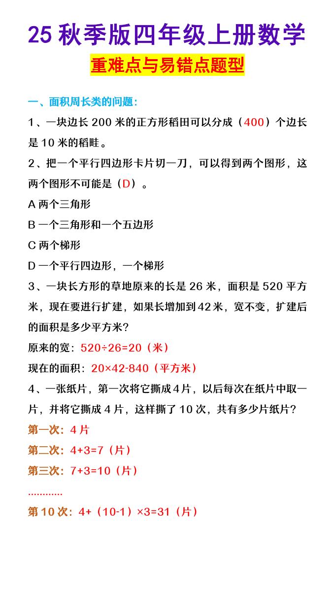 【2025秋新版】四年级上册数学重难点与易错点题型-咖脉互联