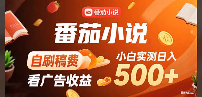 稳定3年官方番茄小说自刷稿费小白单日500+-咖脉互联