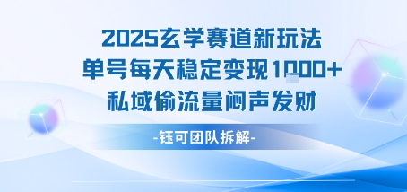 2025玄学赛道新玩法单号每天稳定变现1k+私域偷流量闷声发财-咖脉互联