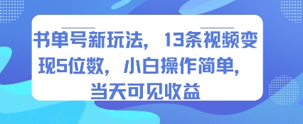 书单号新玩法，13条视频变现5位数，小白操作简单，当天可见收益-咖脉互联