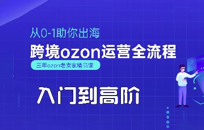 OZON入门到高阶全流程，从0-1助你出海，跨境ozon运营全流程-咖脉互联