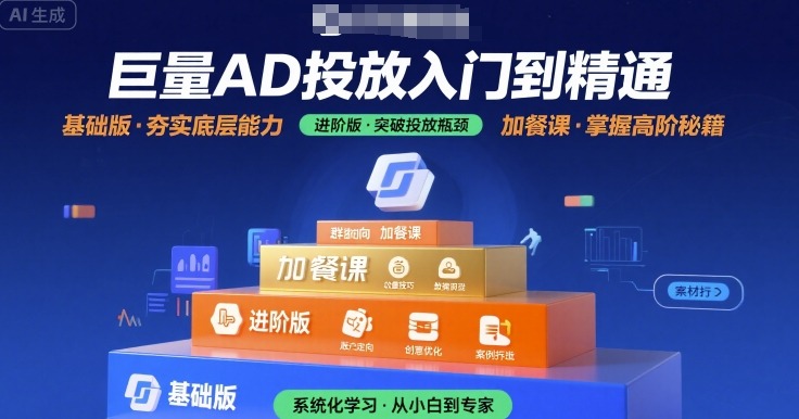 巨量AD投放入门到精通，基础版+进阶版+加餐课-咖脉互联