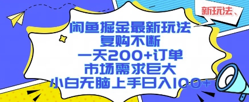 闲鱼掘金最新玩法，复购不断，一天200+订单，市场需求巨大，小白无脑上手日入1k+【揭秘】-咖脉互联