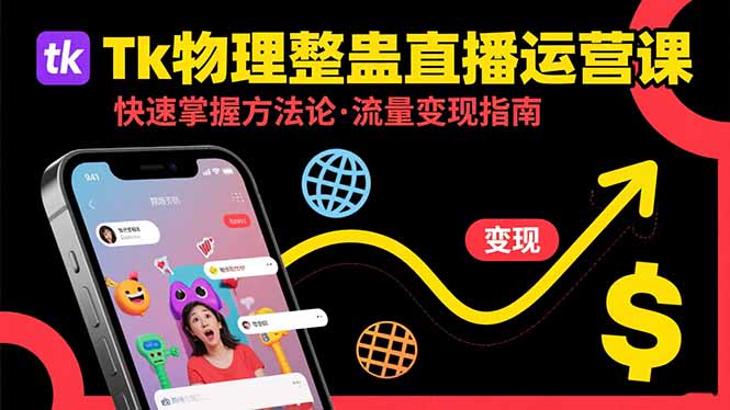 Tk物理整蛊直播跨境运营：快速掌握整蛊类直播的运营方法论，实现流量变现-咖脉互联