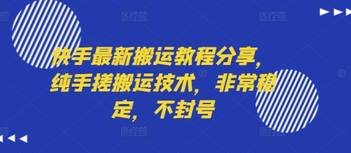 快手最新搬运教程分享，纯手搓搬运技术，非常稳定，不封号-咖脉互联