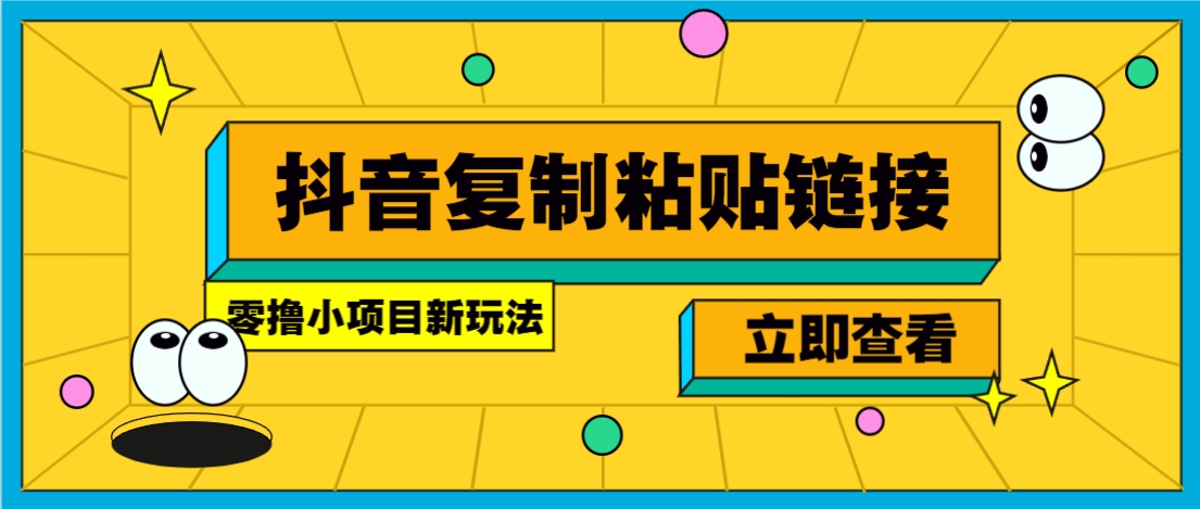 零撸小项目，只需复制广告链接即可轻松赚钱，20秒一条，轻松日收益几十几百元-咖脉互联