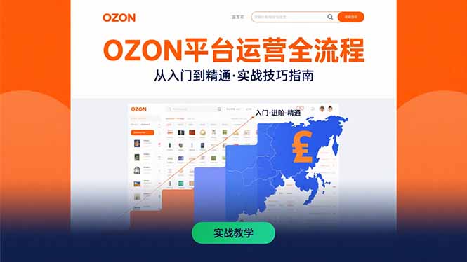 OZON平台运营全流程：快速掌握OZON从入门到精通的实战技巧-咖脉互联