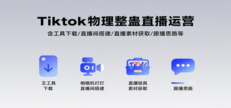 Tiktok物理整蛊直播运营,包含工具下载/直播间搭建/直播素材获取/跟播思路等-咖脉互联