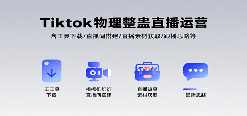 Tiktok物理整蛊直播运营，包含工具下载/直播间搭建/直播素材获取/跟播思路等-咖脉互联