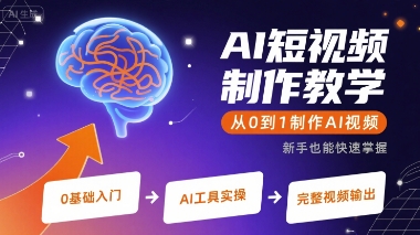 AI短视频制作教学，从0到1制作AI视频-咖脉互联