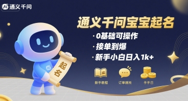 通义千问给宝宝起名 0基础可操作 接单到爆 新手小白日入1k+-咖脉互联
