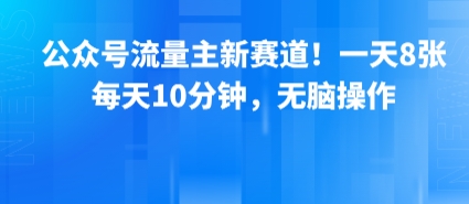 公众号流量主新赛道！一天8张，每天10分钟，无脑操作-咖脉互联