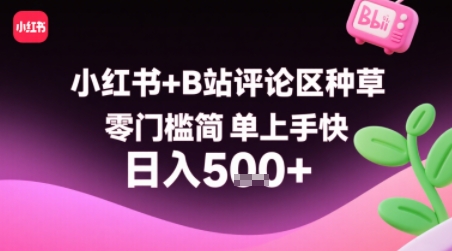 小红书+B站评论区种草，零门槛简单上手快 ，1分钟一单，只需复制粘贴评论就有钱-咖脉互联