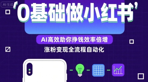 0基础如何做涨粉变现的小红书，AI高效助你賺钱效率倍增-咖脉互联