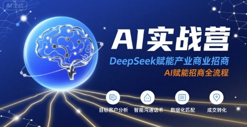 AI实战营：DeepSeek赋能产业商业招商，AI赋能招商全流程-咖脉互联