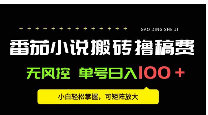 番茄小说创作人搬砖赚稿费，无风控单号日入100＋，小白轻松掌握，可矩…-咖脉互联