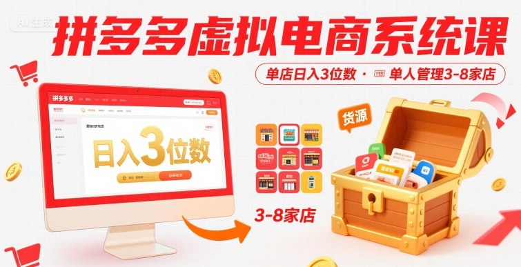 拼多多虚拟电商系统课，单店日入3位数，单人可管理3-8家店【附货源】-咖脉互联