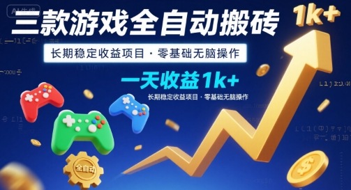 三款游戏全自动搬砖，一天收益1k+，长期稳定收益项目，零基础无脑操作【揭秘】-咖脉互联