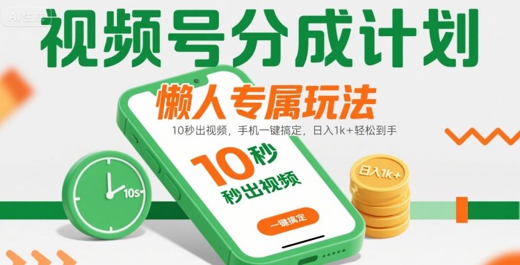 视频号分成计划懒人专属玩法：10 秒出视频，手机一键搞定，日入1k+ 轻松到手【揭秘】-咖脉互联