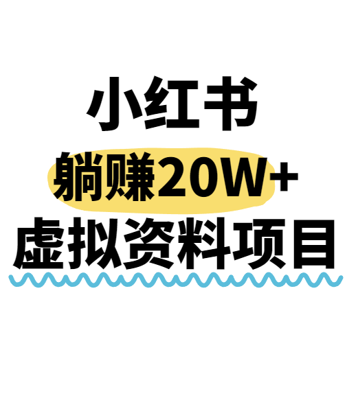 小红书操作虚拟资料，搬运工模式躺挣20W+，互联网的低成本路子！-咖脉互联