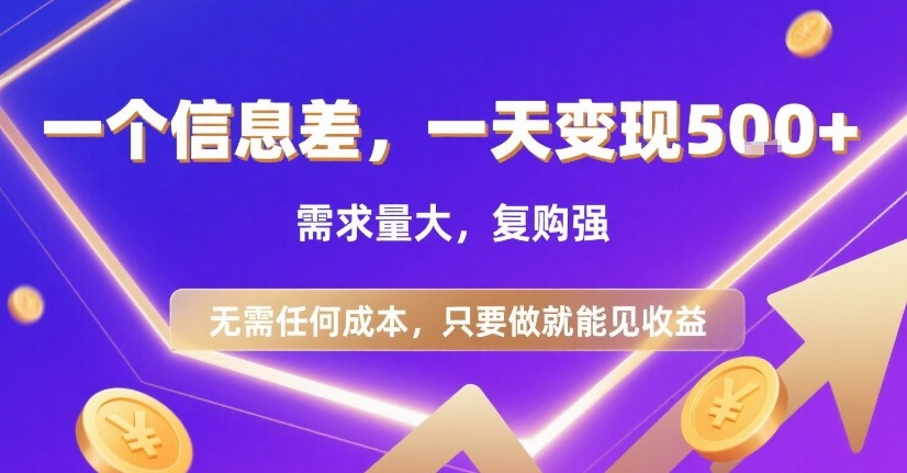 一个信息差，一天变现5张+，需求量大，复购强，无需任何成本，只要做就能见收益【揭秘】-咖脉互联