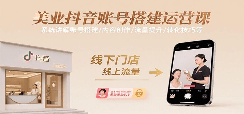 美业抖音账号搭建运营课，系统讲解账号搭建/内容创作/流量提升/转化技巧等-咖脉互联