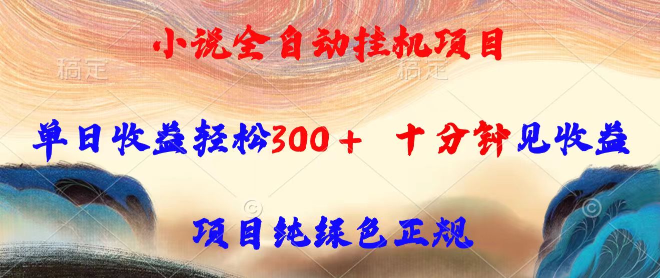 小说全自动挂机项目，单日收益轻松300，十分钟见收益，项目纯绿色正规-咖脉互联