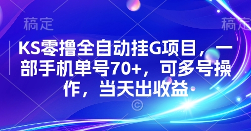 KS零撸全自动挂G项目，一部手机单号70+，可多号操作，当天出收益【揭秘】-咖脉互联