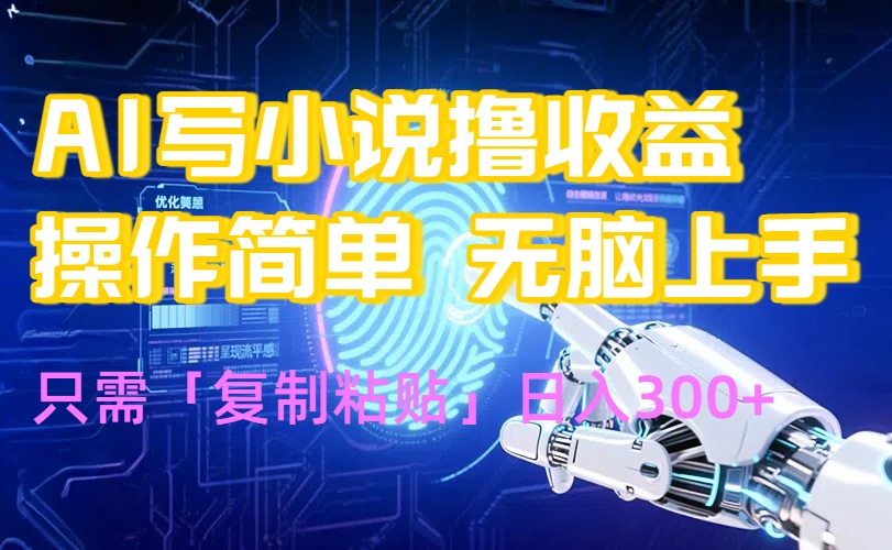 AI写小说爆火玩法，小白也能无脑操作，复制粘贴日入300+-咖脉互联