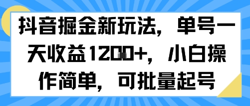 抖音掘金新玩法，单号一天收益多张，小白操作简单，可批量起号-咖脉互联