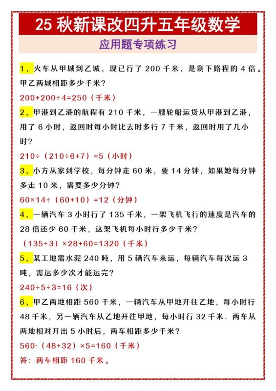 【2025秋新版】四升五年级数学应用题专项练习-五上数学-咖脉互联