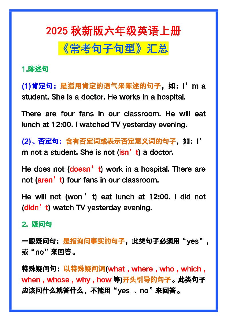 【2025秋新版】六年级英语上册《常考句子句型》汇总，学习巩固必备！-咖脉互联