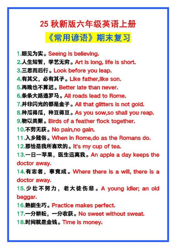 【2025秋新版】六年级英语上册《常用谚语》,为小学英语写作加分!-咖脉互联
