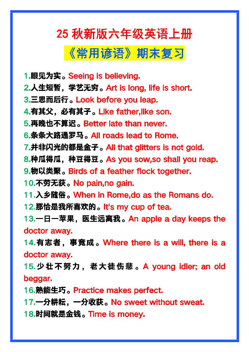 【2025秋新版】六年级英语上册《常用谚语》，为小学英语写作加分！-咖脉互联