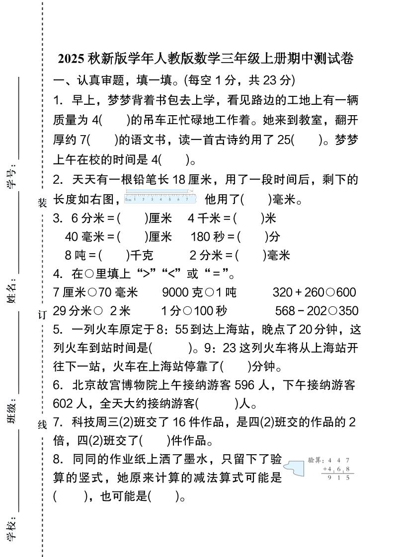【2025秋新版】人教版数学三年级上册期中测试卷-咖脉互联