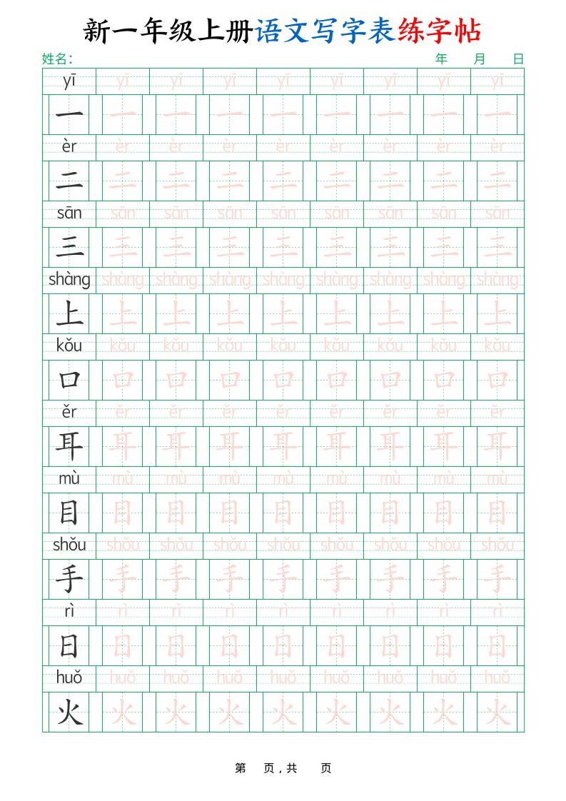 新一上语文写字表练字帖（生字拼音描红100字）10页-咖脉互联