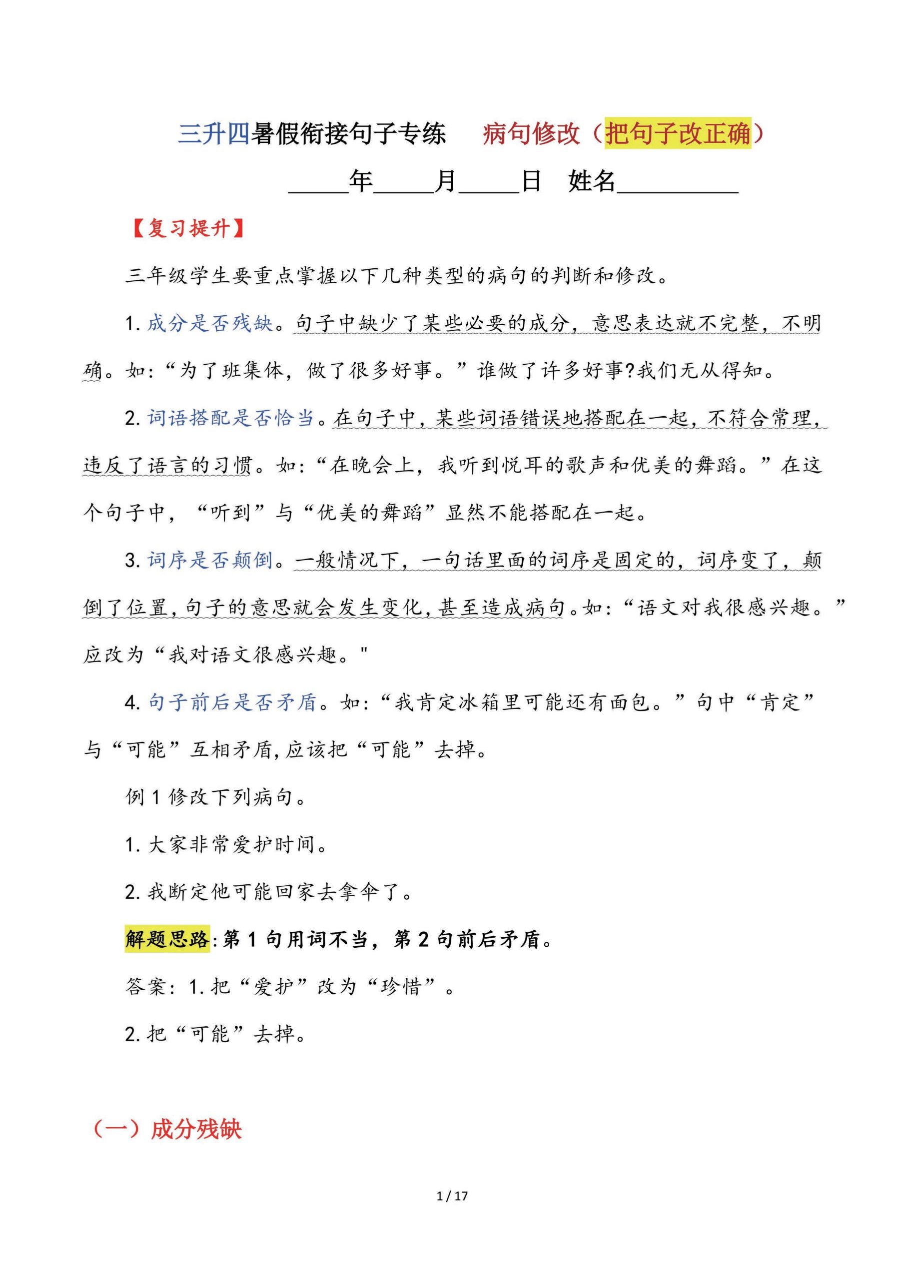 【三升四语文暑假】句子专练：病句修改（把句子改正确）-四上语文-咖脉互联