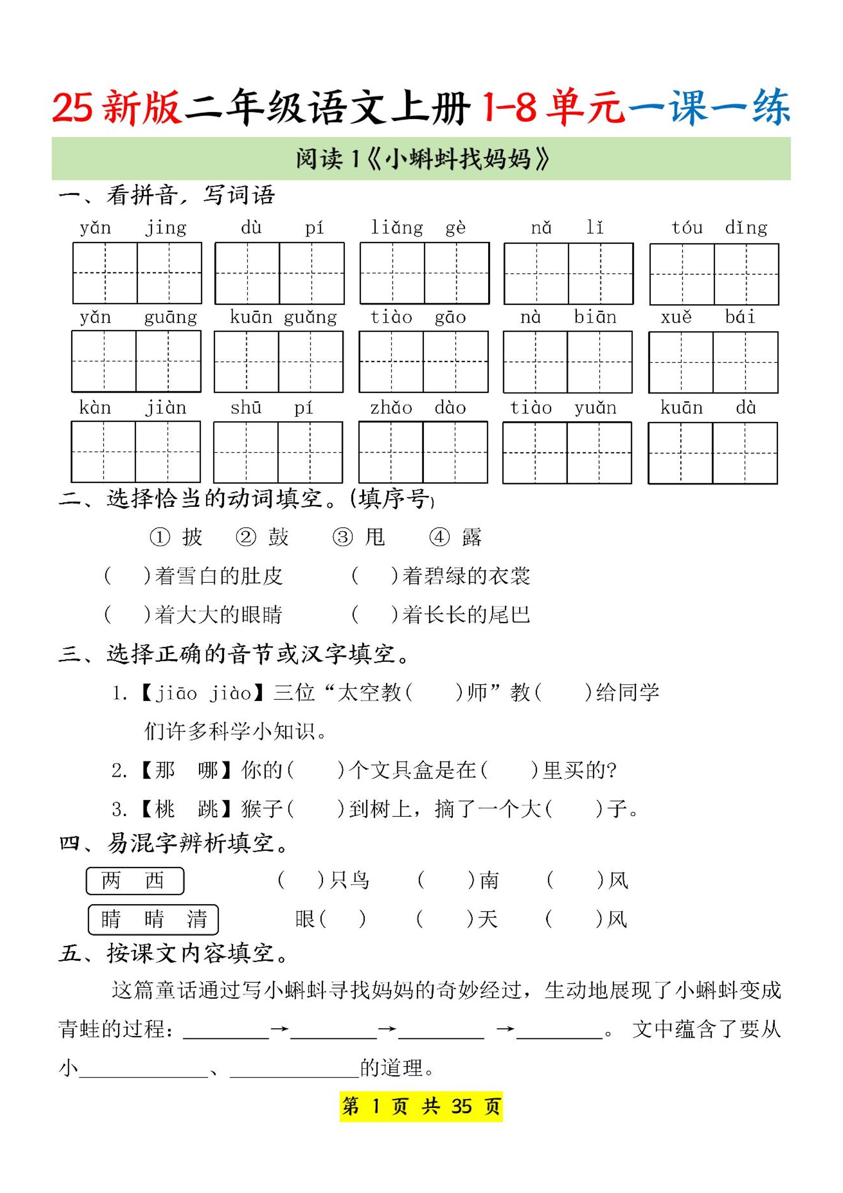 25新二上语文1-8单元一课一练（35页）-咖脉互联