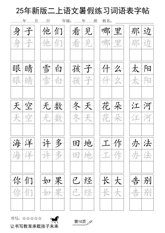 25年新版二上语文暑假练习词语表字帖-咖脉互联