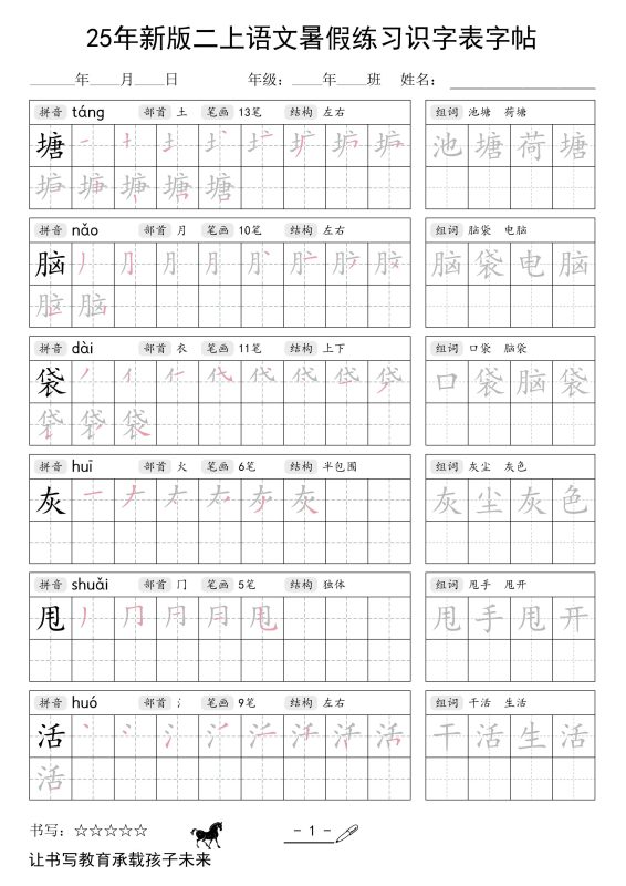 25年新版二上语文暑假练习识字表字帖-咖脉互联