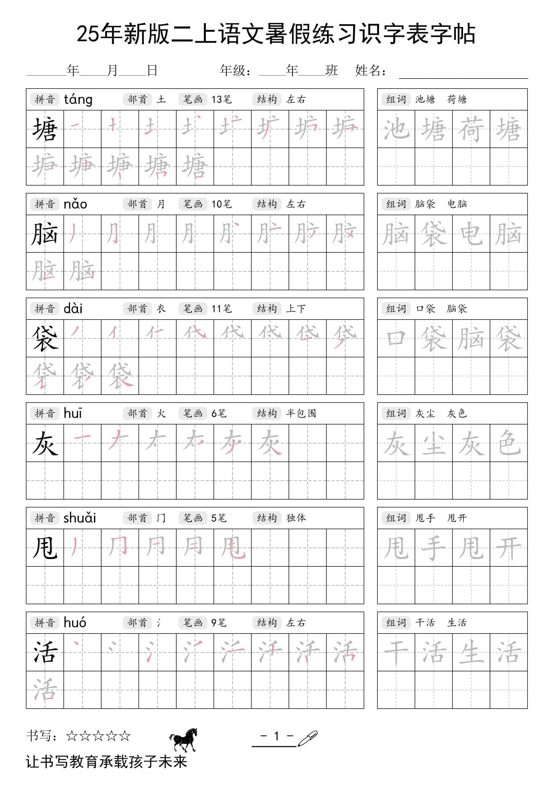 25年新版二上语文暑假练习识字表字帖-咖脉互联