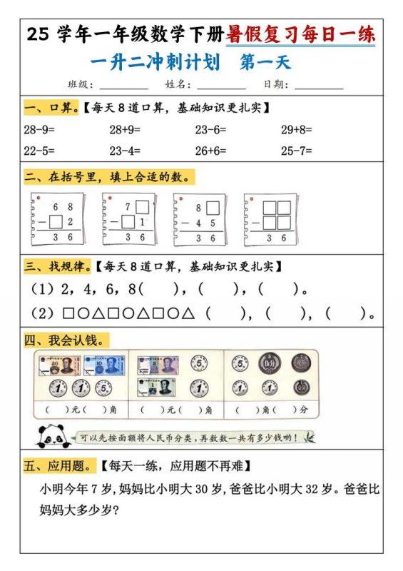 25学年一升二数学暑假复习每日一练21天(21页)-一下数学-咖脉互联