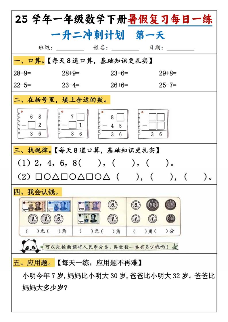 25学年一升二数学暑假复习每日一练21天（21页）-一下数学-咖脉互联