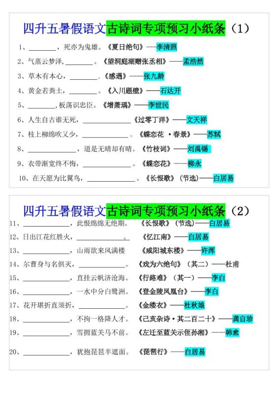 四升五暑假五上语文预习古诗词专项预习小纸条(含答案10页)-咖脉互联