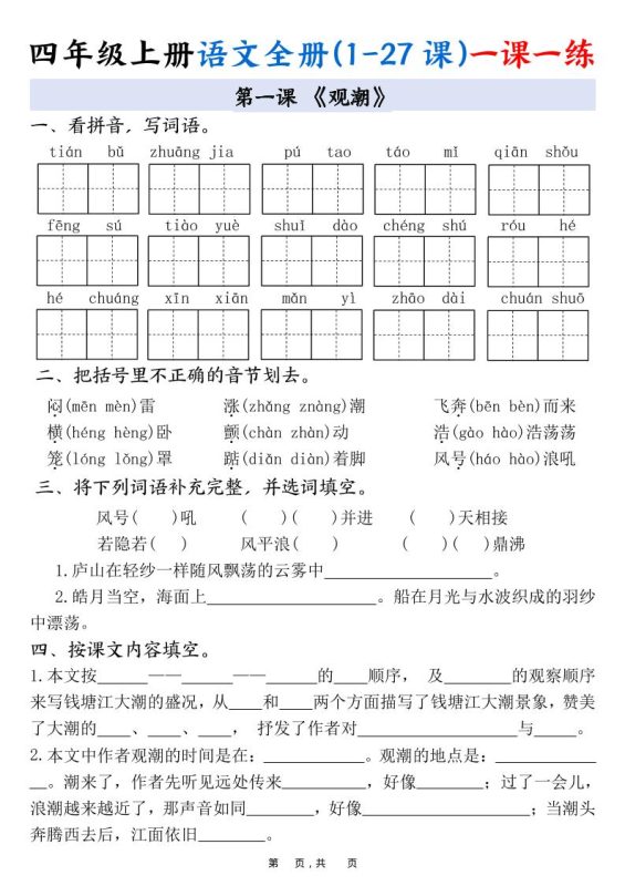 四上语文全册(1-27课)一课一练34页-咖脉互联